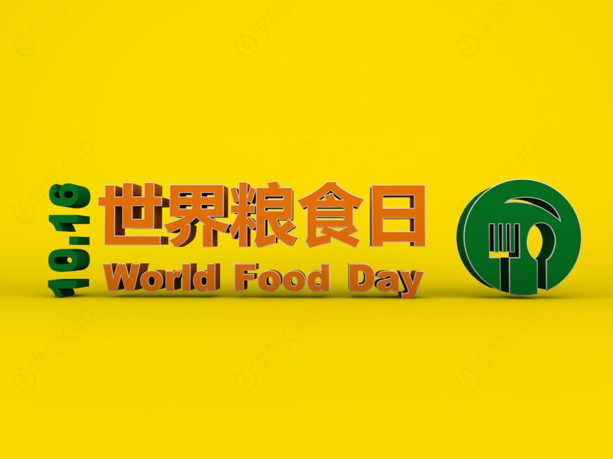 世界粮食日立体字C4D模型