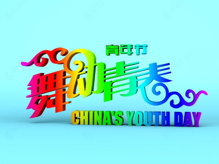 青年节创意字体C4D模型