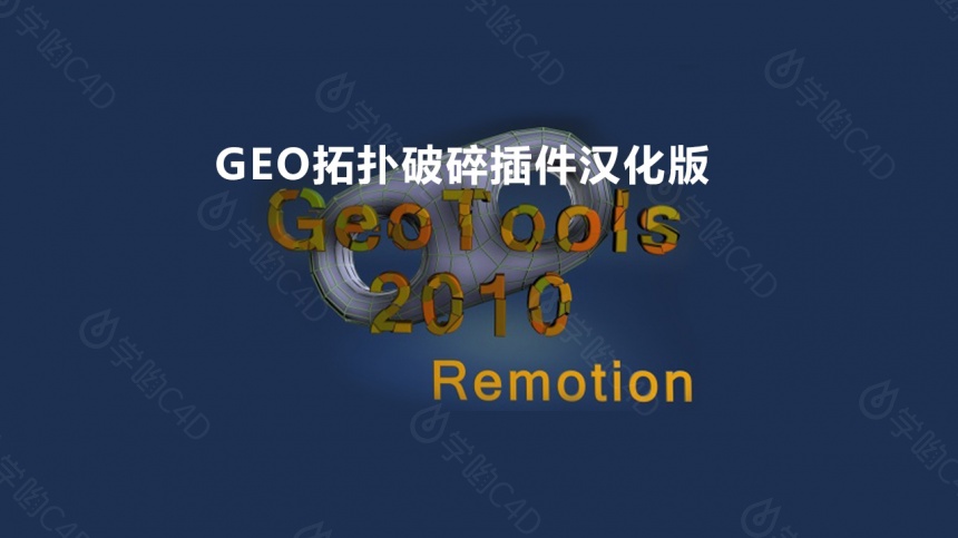 GEO拓扑平滑破碎插件汉化版 Remotion4D GeoTools Build 170111 iND