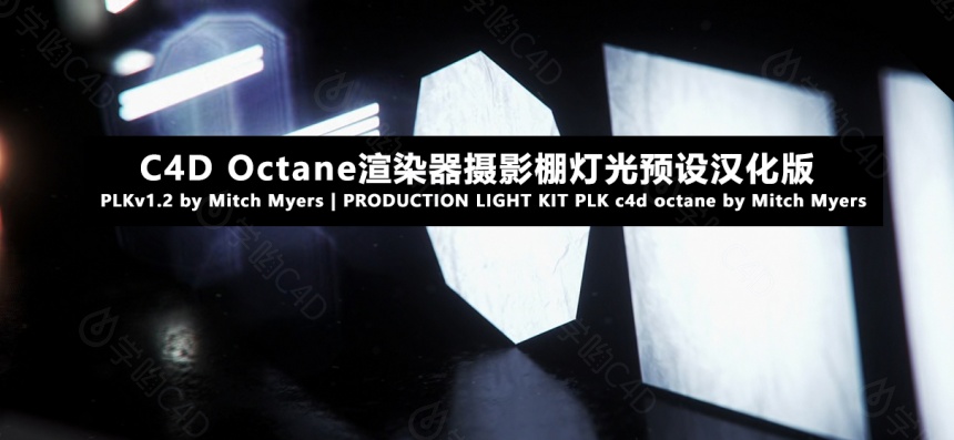 Octane渲染器摄影棚灯光预设汉化版 PLKv1.2 by Mitch Myers | PRODUCTION LIGHT KI