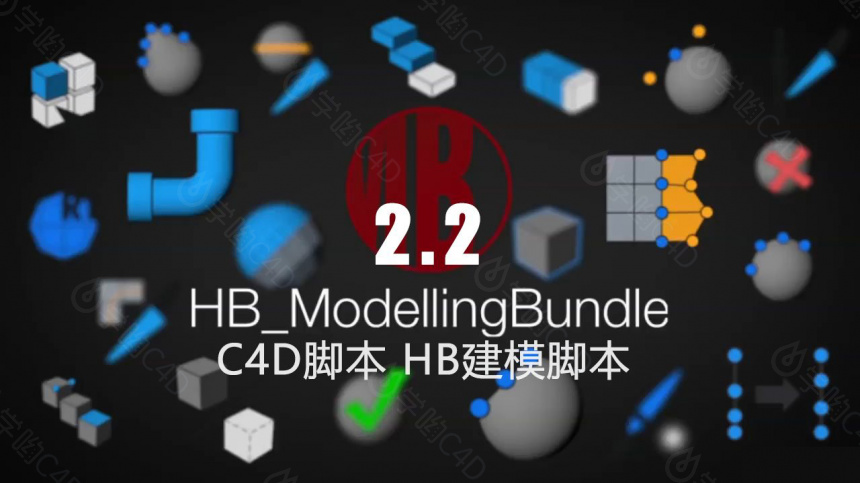 C4D脚本 HB建模脚本2.2 版本 HB ModellingBundle 2.2