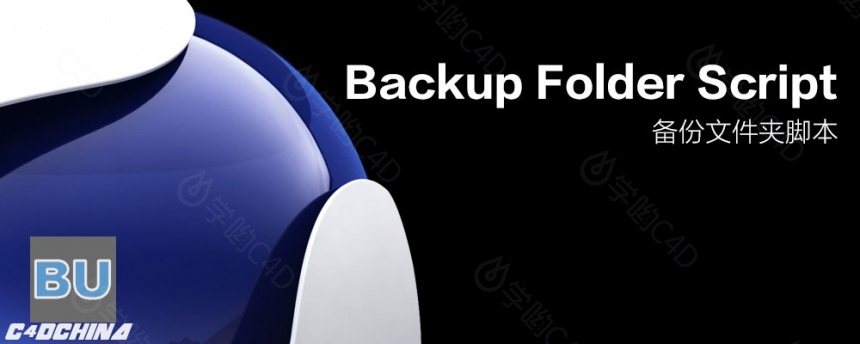C4D备份文件夹脚本 Backup Folder Script