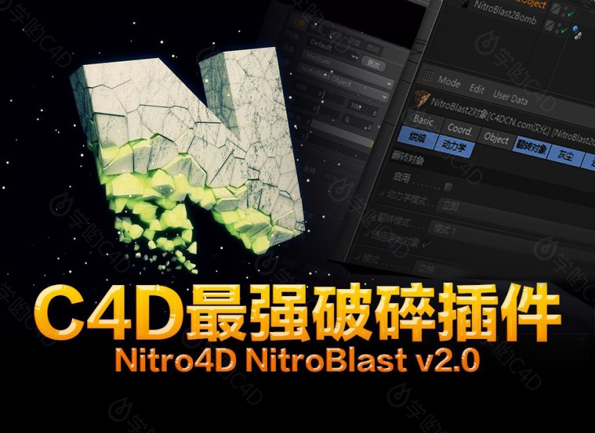 C4D最强破碎插件Nitro4D NitroBlast v2.02