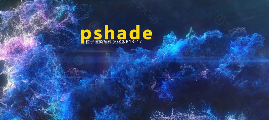 pShade粒子渲染插件汉化版