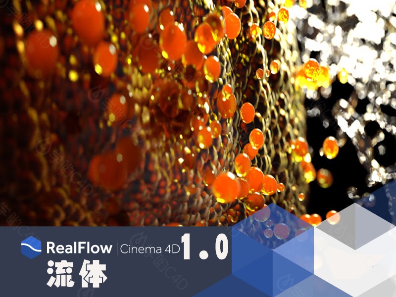 C4D RealFlow 1.0插件最新汉化稳定版