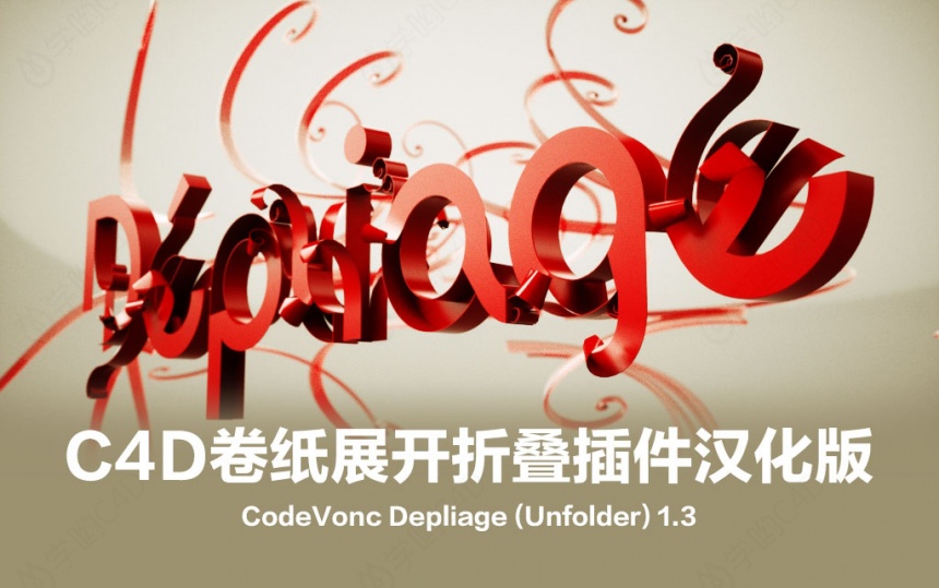 C4D卷纸展开折叠插件汉化版CodeVonc Depliage (Unfolder) 1.3