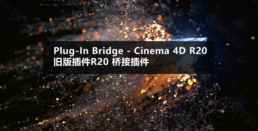 C4D低版本桥接插件 Plugin Bridge - Cinema 4D R20-S24