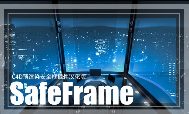 预渲染安全框插件汉化版SafeFrame v1.1 for Cinema 4D R13