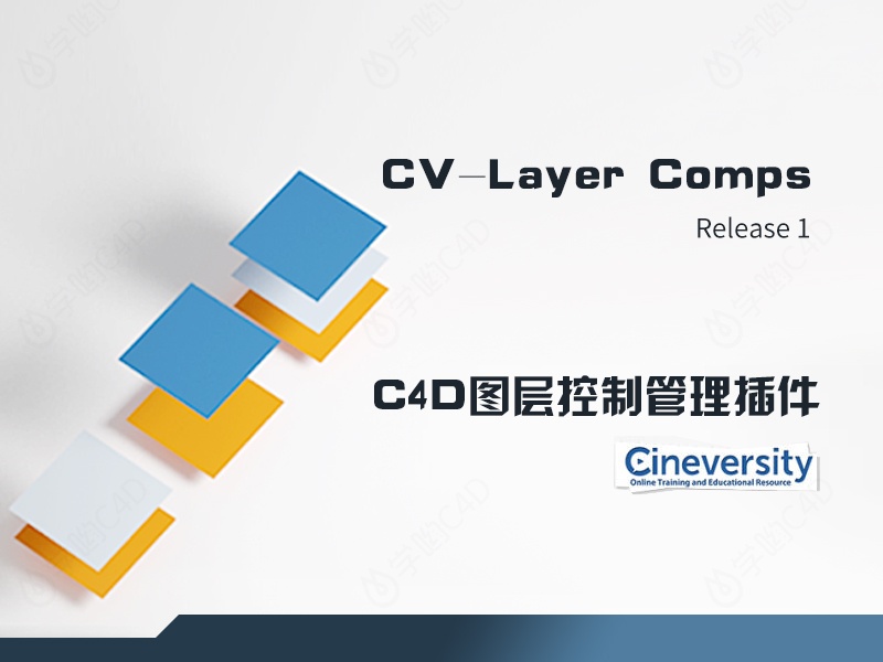 C4D图层控制插件 Cineversity Premium CV-Layer Comps v1.00