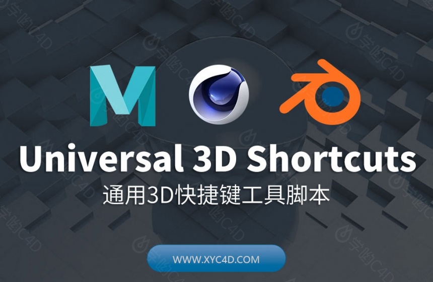 Blender/Maya/Cinema 4D通用3D快捷键工具Universal_3D_Shortcuts_v1.0.0