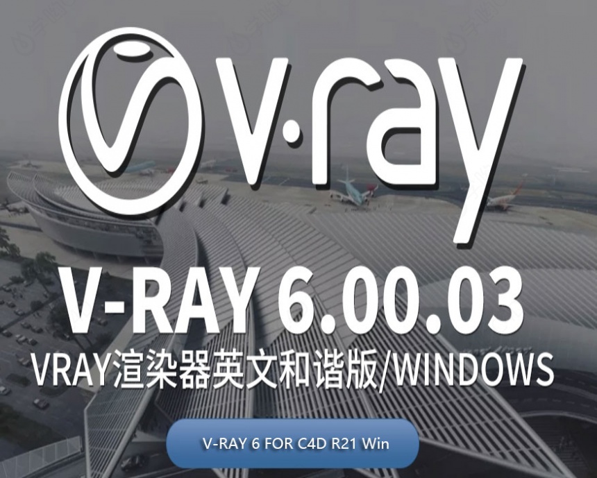 C4D Vray渲染器 VRay 6.00.03 for Cinema 4D R21 Win版